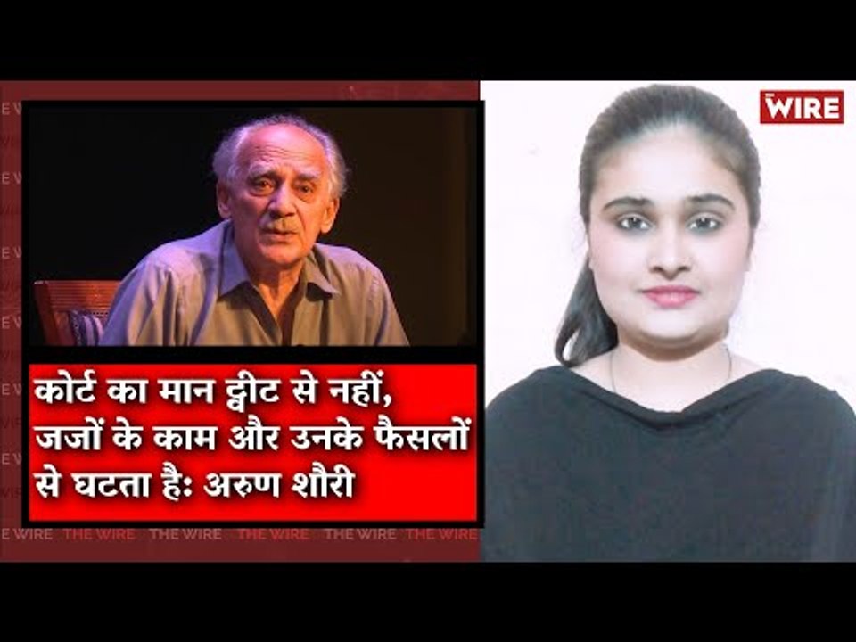 Supreme Court’s Esteem Is Determined by Judgements, Not Tweets: Arun Shourie I The Wire Bulletin