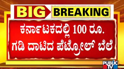Petrol Price Crosses Rs 100/litre Mark In Harapanahalli; 98.19 In Bengaluru