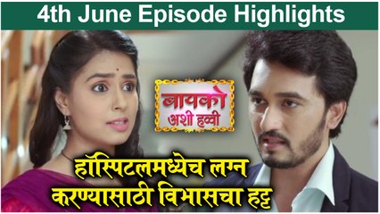 Bayko Ashi Havvi Episode Highlights | हॉस्पिटलमध्येच लग्न करण्यासाठी विभासचा हट्ट | Colors Marathi