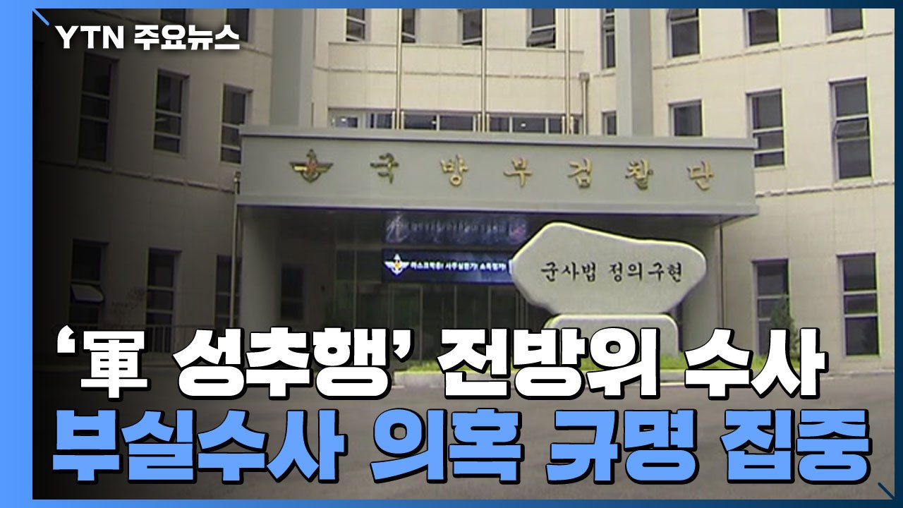 군 검찰, '부실 수사 의혹' 수사 속도...증거 확보 주력 / YTN