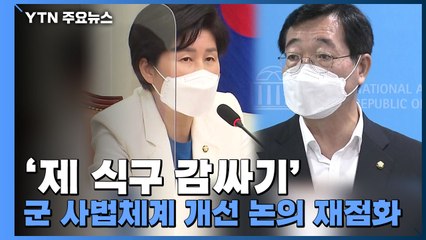 '제 식구 감싸기' 군 사법체계 개선 논의 재점화 / YTN