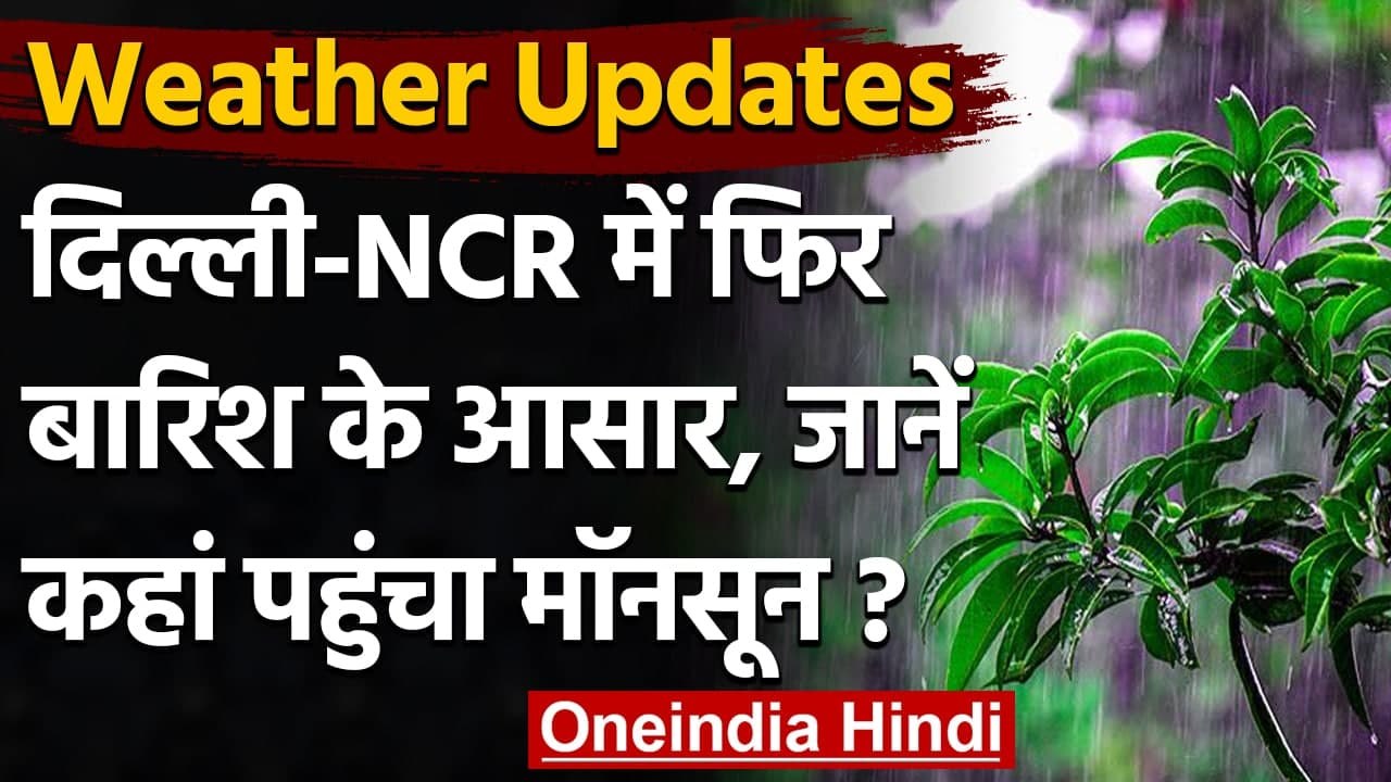 Weather Updates: Delhi में मौसम ने ली करवट, जानें देशभर के मौसम का पूरा Update । वनइंडिया हिंदी
