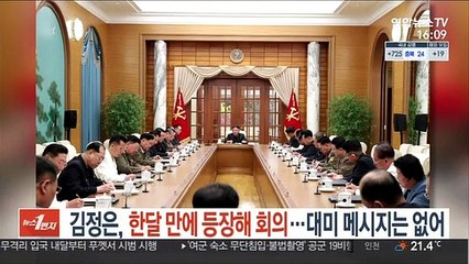 김정은, 한달 만에 등장해 회의…대미 메시지는 없어