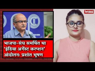 Download Video: India Against Corruption Movement Propped up by BJP-RSS: Prashant Bhushan I The Wire Bulletin