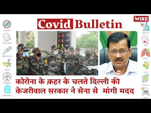 Delhi Govt. Seeks Army's Help To Tackle COVID Crisis | Covid-19 Updates | Coronavirus