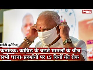 Gondi Bulletin: कर्नाटक: कोविड के बढ़ते मामलों के बीच सभी धरना-प्रदर्शनों पर 15 दिनों की रोक