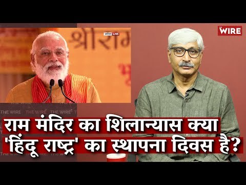 Is the Foundation Day of Ram Mandir the Foundation Day of 'Hindu Rashtra'?I Apoorvanand I Ram Mandir