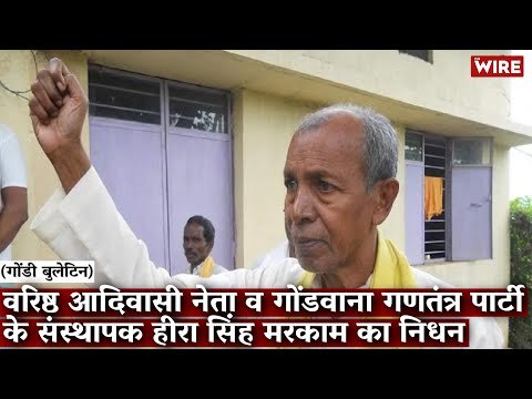 Gondi Bulletin: वरिष्ठ आदिवासी नेता व गोंडवाना गणतंत्र पार्टी के संस्थापक हीरा सिंह मरकाम का निधन