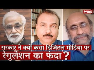 सरकार ने क्यों कसा डिजिटल मीडिया पर रेगुलेशन का फंदा? I Media Bol I Urmilesh I Digital Media