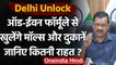 Delhi Unlock: Kejriwal का ऐलान, Odd-Even फॉर्मूले से खुलेंगे Malls और दुकानें | वनइंडिया हिंदी