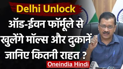 Descargar video: Delhi Unlock: Kejriwal का ऐलान, Odd-Even फॉर्मूले से खुलेंगे Malls और दुकानें | वनइंडिया हिंदी