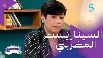 بشرى مالك "السيناريست المغربي ما خداش حقه.. وما عندناش إعلام مختص"