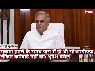 Gondi Bulletin: सुकमा हमले के समय पास में ही थी सीआरपीएफ, लेकिन कार्रवाई नहीं की: भूपेश बघेल