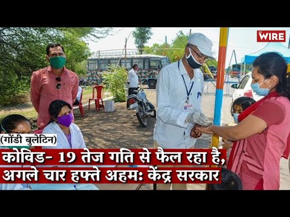 Gondi Bulletin: कोविड-19 तेज गति से फैल रहा है, अगले चार हफ्ते अहम: केंद्र सरकार