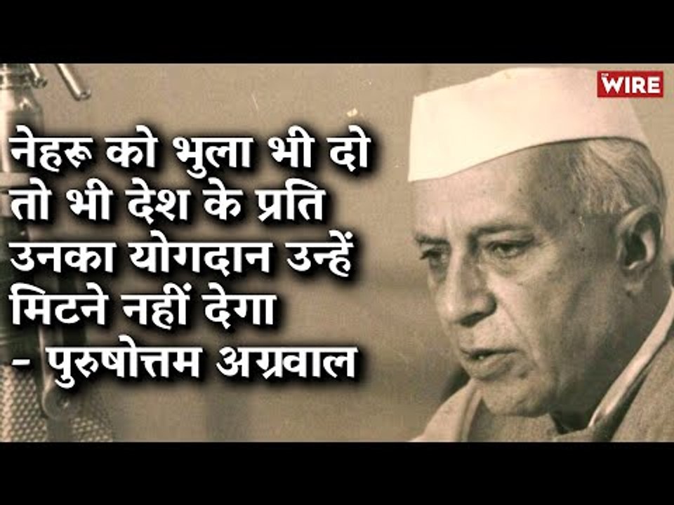 नेहरू को भुला भी दो तो भी देश के प्रति उनका योगदान उन्हें मिटने नहीं देगा- पुरुषोत्तम अग्रवाल