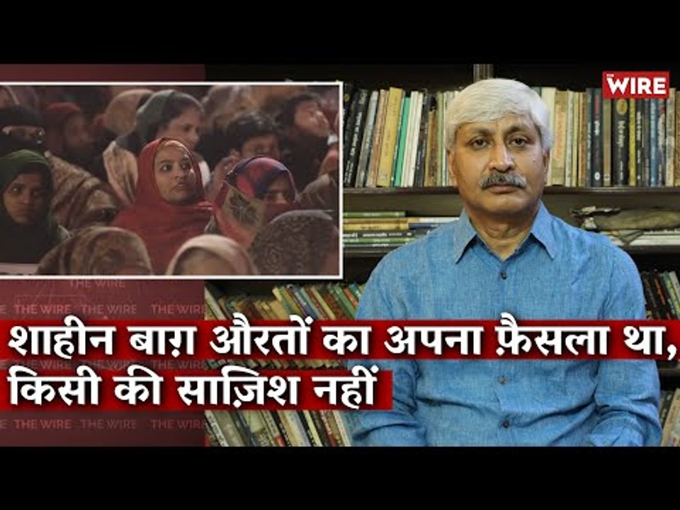 शाहीन बाग़ औरतों का अपना फ़ैसला था, किसी की साज़िश नहीं I Apoorvanand I Shaheen Bagh I Delhi Riots