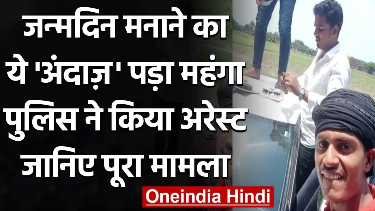 Viral Video: Ballia में Sword से Cake काटकर मनाया बर्थडे, फिर की तमंचे से Firing | वनइंडिया हिंदी