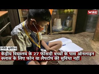केंद्रीय विद्यालय के 27 फीसदी बच्चों के पास ऑनलाइन क्लास के लिए फोन या लैपटॉप की सुविधा नहीं