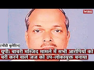 Gondi Bulletin: यूपी: बाबरी मस्जिद मामले में सभी आरोपियों को बरी करने वाले जज को उप-लोकायुक्त बनाया