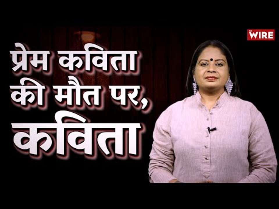 प्रेम कविता की मौत पर, कविता | Damini Yadav | Hindi Ki Bindi | Poem