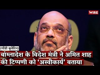 Gondi Bulletin: बांग्लादेश के विदेश मंत्री ने अमित शाह की टिप्पणी को ‘अस्वीकार्य’ बताया