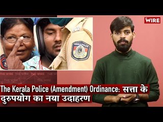 The Kerala Police (Amendment) Ordinance: सत्ता के दुरुपयोग का नया उदाहरण