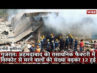 Gondi Bulletin: गुजरात: अहमदाबाद की रासायनिक फैक्टरी में विस्फोट से मरने वालों की संख्या बढ़कर12 हुई