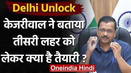 Delhi Unlock: Kejriwal ने बताया Corona की Third Wave को लेकर क्या है तैयारी? | वनइंडिया हिंदी