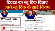 Venkaiah Naidu Twitter Controversy | वैंकेया नायडू का ब्लू टिक विवाद | Twitter Blue Tick Policy