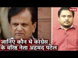 जानिए कौन थे कांग्रेस के वरिष्ठ नेता अहमद पटेल I Ahmed Patel I Congress