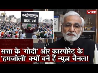 सत्ता के 'गोदी' और कारपोरेट के 'हमजोली' क्यों बने हैं न्यूज़ चैनल! I Farm Bill Protests