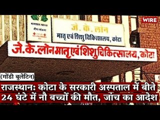 Gondi Bulletin: राजस्थान: कोटा के सरकारी अस्पताल में बीते 24 घंटे में नौ बच्चों की मौत, जांच का आदेश