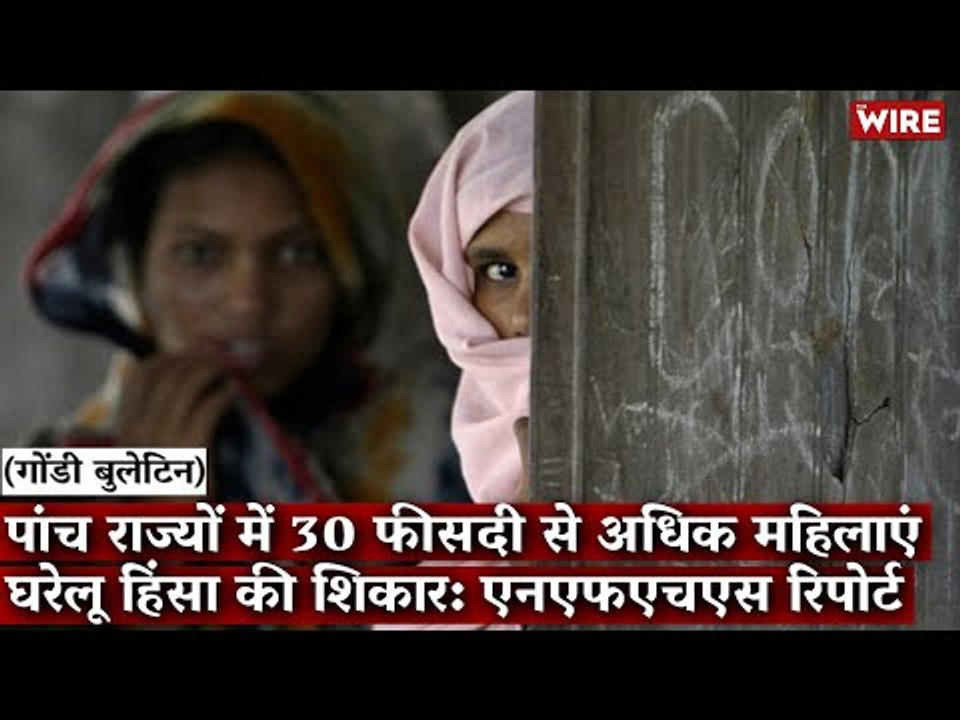 Gondi Bulletin: पांच राज्यों में 30 फ़ीसदी से अधिक महिलाएं घरेलू हिंसा की शिकार: एनएफएचएस रिपोर्ट