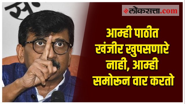आम्ही पाठीत खंजीर खुपसणारे नाही, आम्ही समोरून वार करतो - संजय राऊत