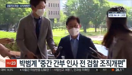 "중간 간부 인사 전 검찰 조직개편"…결론 주목