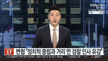 변협 "정치적 중립과 거리 먼 검찰 인사 유감"
