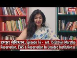 हमारा संविधान, Ep 16 - Art. 15 (5) & (6) (Maratha Reservation, EWS & Reservation In Unaided  Insts.)