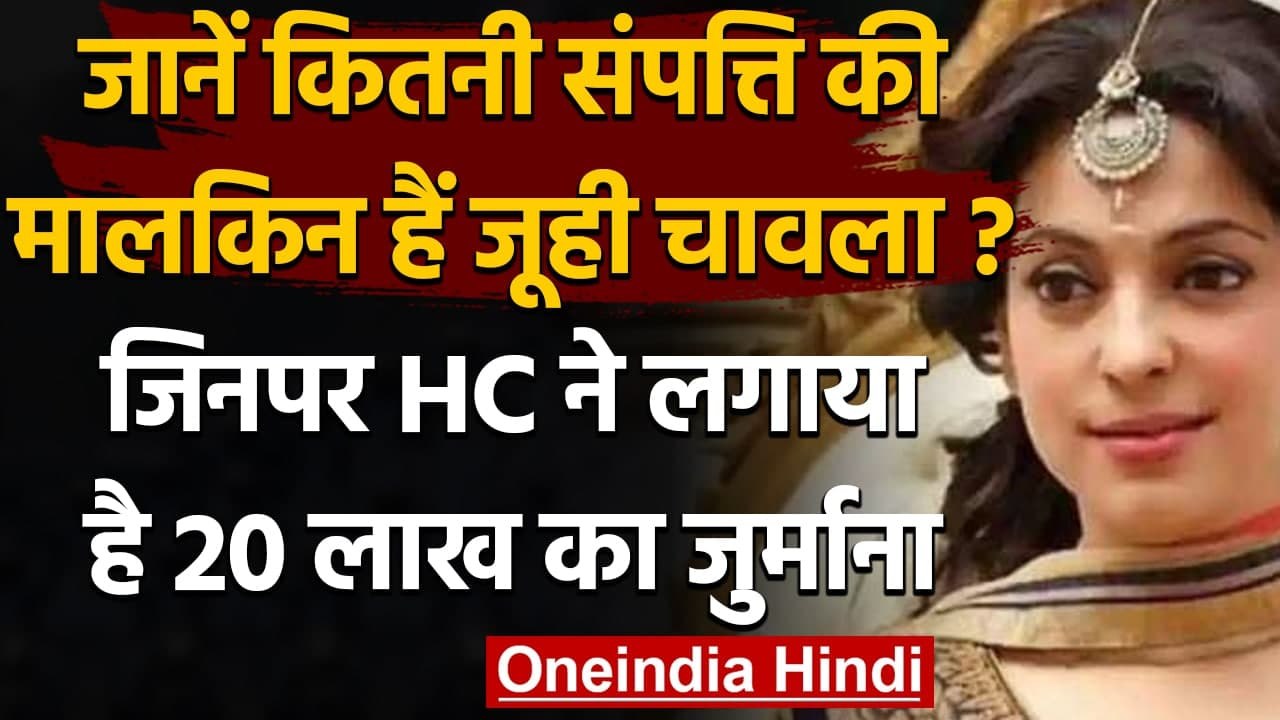 Juhi Chawla: जानिए कितनी संपत्ति की मालकिन हैं जूही चावला, 5G केस में लगा जुर्माना | वनइंडिया हिंदी