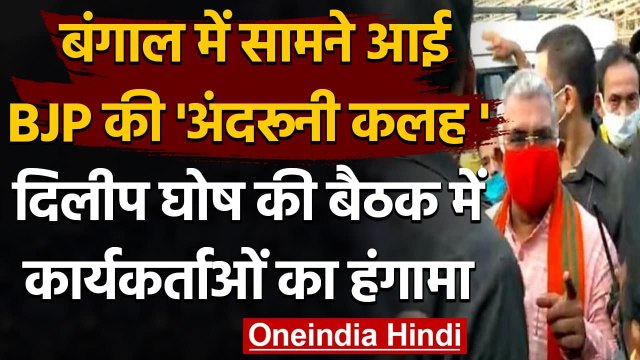 West Bengal: Dilip Ghosh की बैठक में BJP कार्यकर्ताओं ने ही किया हंगामा | वनइंडिया हिंदी
