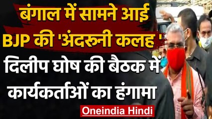 West Bengal: Dilip Ghosh की बैठक में BJP कार्यकर्ताओं ने ही किया हंगामा | वनइंडिया हिंदी