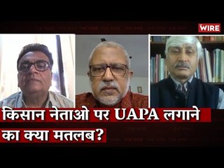 किसान नेताओ पर UAPA लगाने का क्या मतलब? I UAPA I Farmers