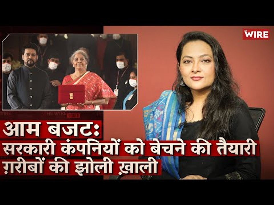 आम बजट: सरकारी कंपनियों को बेचने की तैयारी ग़रीबों की झोली ख़ाली I Budget 2021 I Arfa Khanum