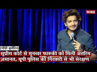 Gondi Bulletin:  SC से मुनव्वर फ़ारूक़ी को मिली अंतरिम ज़मानत, यूपी पुलिस की गिरफ़्तारी से भी संरक्षण