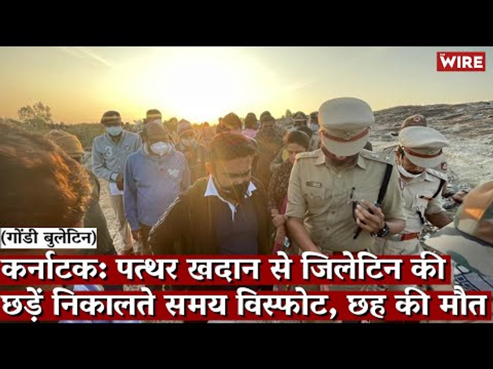 Gondi Bulletin: कर्नाटक: पत्थर खदान से जिलेटिन की छड़ें निकालते समय विस्फोट, छह की मौत