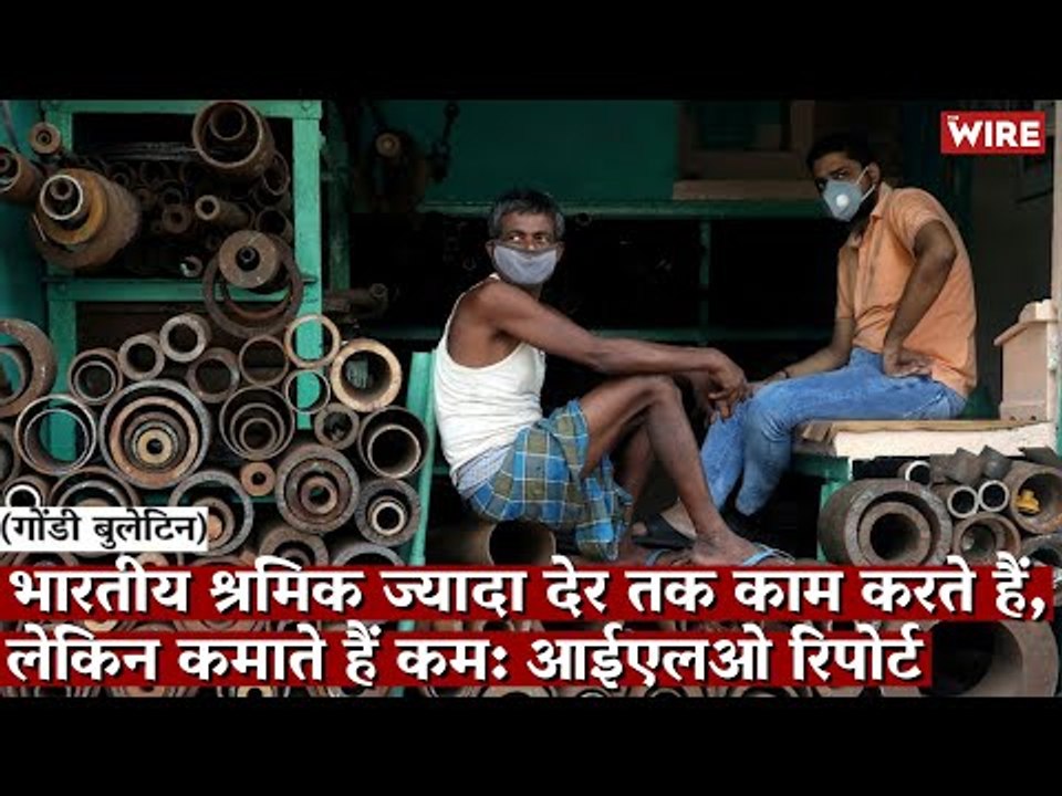 Gondi Bulletin: भारतीय श्रमिक ज्यादा देर तक काम करते हैं, लेकिन कमाते हैं कम: आईएलओ रिपोर्ट