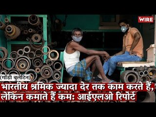 Gondi Bulletin: भारतीय श्रमिक ज्यादा देर तक काम करते हैं, लेकिन कमाते हैं कम: आईएलओ रिपोर्ट
