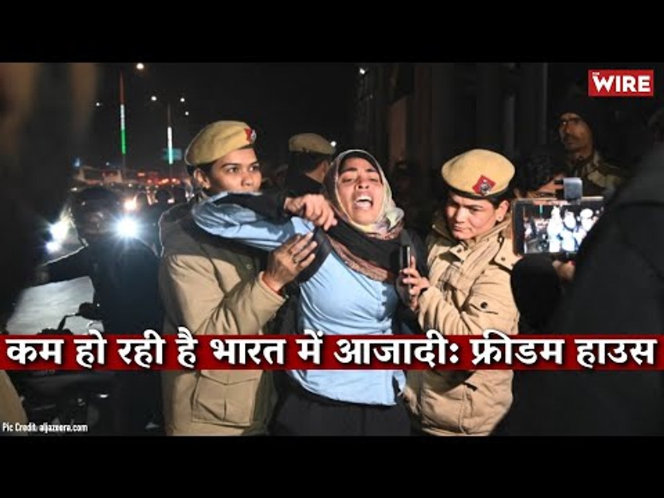 कम हो रही है भारत में आज़ादी: फ्रीडम हाउस I Freedom House I Partly Free