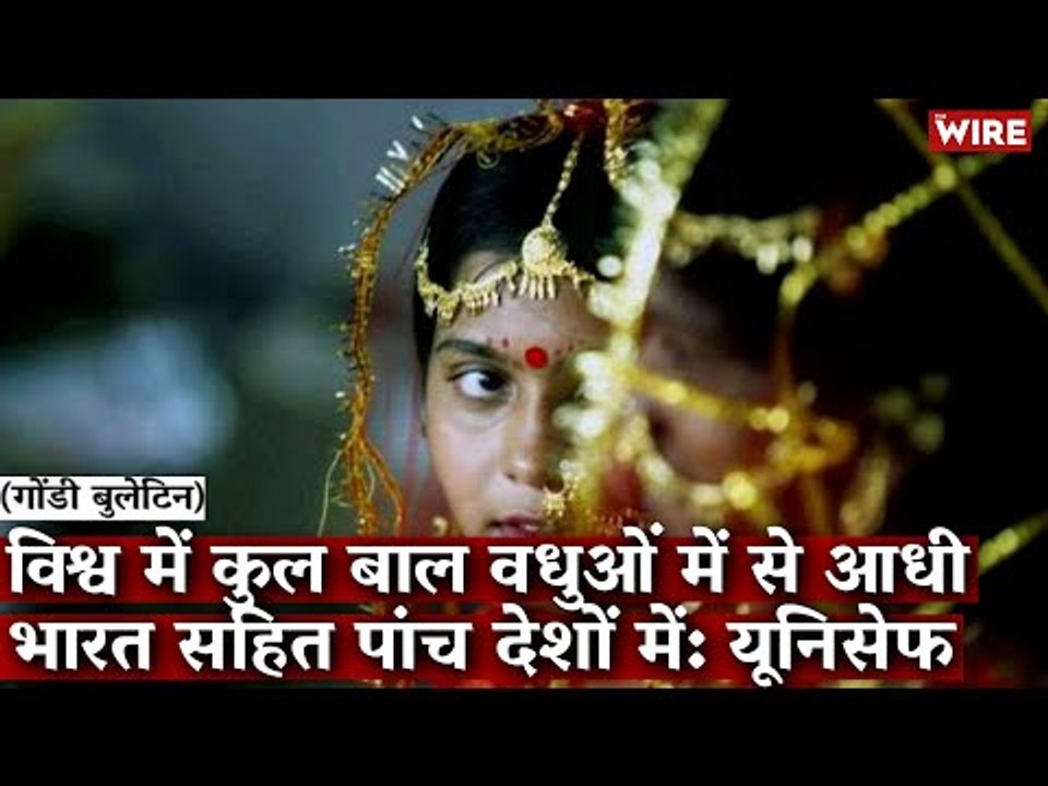Gondi Bulletin: विश्व में कुल बाल वधुओं में से आधी भारत सहित पांच देशों में: यूनिसेफ