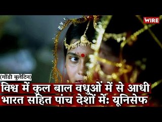 Gondi Bulletin: विश्व में कुल बाल वधुओं में से आधी भारत सहित पांच देशों में: यूनिसेफ