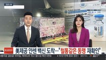 美제공 얀센 백신 도착…